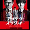 Main Title: Angry Squad - 鈴木伸宏&伊藤翔磨