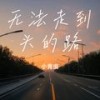 无法走到头的路 - 余季.suns