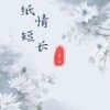 纸短情长 (空拍) - 小寒衣