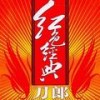 共产党来了苦变甜 - 刀郎&云朵