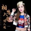 相思入骨情入魂 (DJ可乐版) - 李英