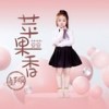 苹果香 (童声DJ版) - 安安