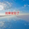 与我无关 (女生版) - 嘉垛