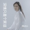 深情只是个笑话 (女版) - 杨冰心