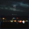 离岸 (伴奏) - 糯米Nomi