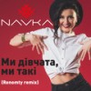 Ми Дівчата, Ми Такі (Renomty Remix) - NAVKA&Renomty&Тимофійчук-Степанова Марина Іванівна