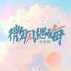 窗外的海风 - 李初秋