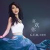 喜欢你 - G.E.M.邓紫棋