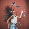 免得小妹找麻烦 - 札札山歌