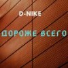 Дороже всего - D-Nike