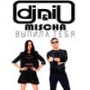 Выпила тебя - dj nil&Mischa