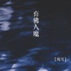 弃佛入魔 (伴奏) - 残雪