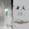 安庆 - 虞雨舟&丁一凡