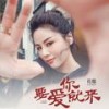 要爱你就来 (无说唱伴奏) - 花姐