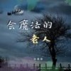 若把你比作歌（改编版） - 孙靓颖