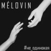 Не одинокая - MÉLOVIN