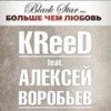 Больше, чем любовь - Егор Крид&Алексей Воробьёв