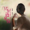 只为遇见你 (DJ何鹏版) - 刘芝怡