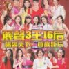 迎春接福 / 新年歌兒大家唱 - 塗愛真&週綠婷&黃馷倪