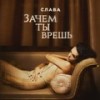 Зачем ты врёшь? - Слава