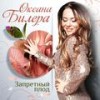 Игра - Оксана Билера