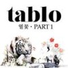 밀물 - Tablo