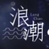 浪潮 - 墨梓&昭夜&言和