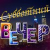 Четыре времени любви - Вероника Андреева&Илья Гуров