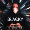 На Карантине (Explicit) - BlackY