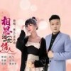 相思泪无情人（对唱版） (伴奏) - 秀儿&汪志祥