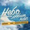 Небо так любит нас - Марсель&Юлианна Караулова&Krec