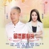 留恋醉心头 (DJ伟然版) - 丁晓芒&索丽娜