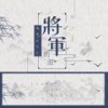 将军的泪 (伴奏) - 残雪&沐可儿