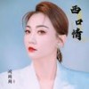 西口情新版 (cover: 毛俊丽) - 闫丽丽