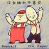 没头脑和不高兴 - Round_2&Ice Paper