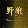 野狼Disco（feat.陈伟霆） - 宝石Gem&陈伟霆