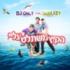 הקיץ משתלט עליי - DJ ONLY&Soulkey