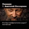 Кто был изобретателем радио? (Агент Смит микс) - Пименов&Анатолий Вассерман&Агент Смит