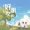 好朋友的约定 - 亦勋&于黑蛋