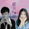 最后一次相见 - DJ-妃妃&冯鑫阳