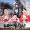 欢迎来山东 (DJ Billy版) - 高安&朱之文&小玉玉