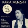 Pote Sou Den M' Agapises - Kakia Mendri