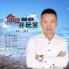 记住远方有个人在等你 - 丁晓芒