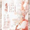 花灯谣 - 听说是涵十六&绫子RINGO&卿顾&景莓&曲画鸢&温润&荀邪offo&青瑾&千湛&納蘭落雪&萧迟&失桃&小羊JUN吖