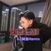 俄舞小调 (Remix) - DJ阿金