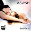 Aston Na Gelaei - Dafni