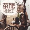 茶馆怀旧爵士 - 咖啡厅