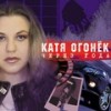 Через Года - Катя Огонёк