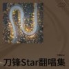 给所有知道我名字的人 (cover: 赵传) - 刀锋Star