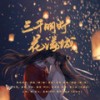 三千明灯花满城 - 倾城&CaMilLa_晴&ChEnGc_澄